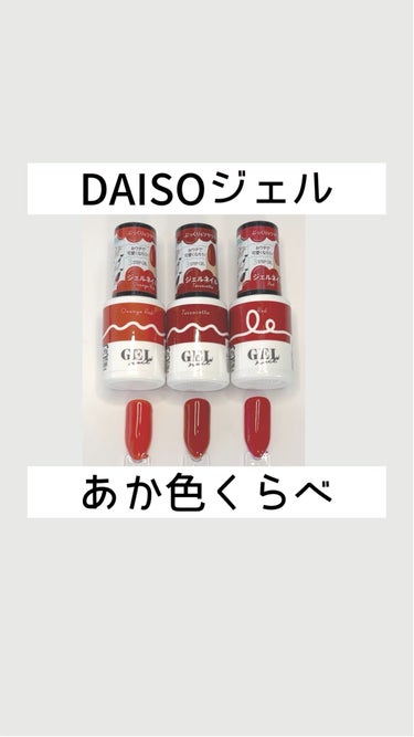 BRG ジェルネイル/DAISO/マニキュアの動画クチコミ2つ目