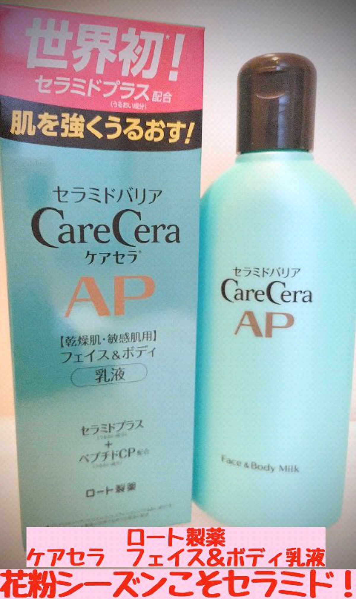 ケアセラ APフェイス＆ボディ乳液/ケアセラ/ボディミルクを使ったクチコミ（1枚目）