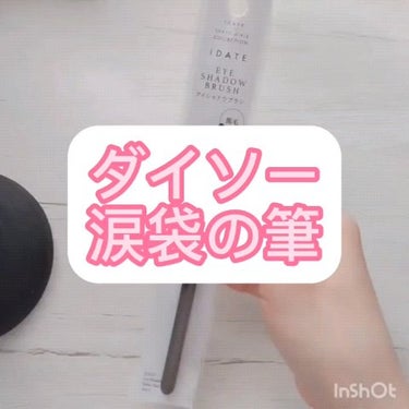 メイクブラシ  馬毛/DAISO/その他化粧小物の動画クチコミ4つ目