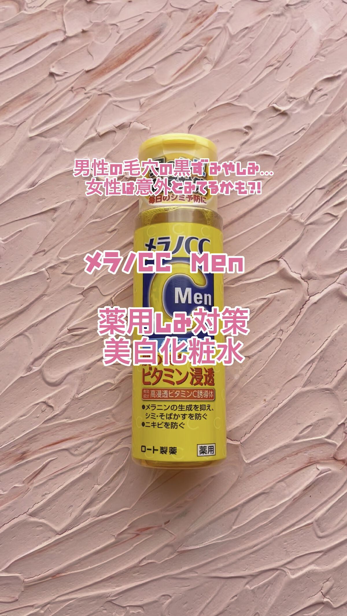 メラノCC Men 薬用しみ対策美白化粧水/メラノCC/化粧水を使ったクチコミ（1枚目）