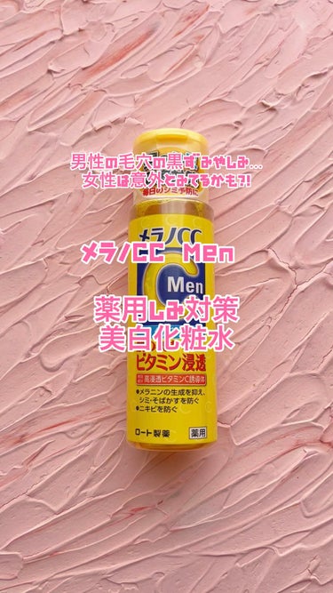 メラノCC Men 薬用しみ対策美白化粧水/メラノCC/化粧水を使ったクチコミ（1枚目）