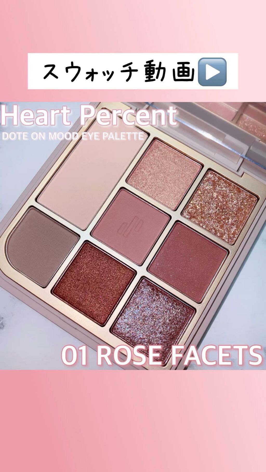 ドットオンムードアイパレット/Heart Percent/アイシャドウパレットの動画クチコミ4つ目
