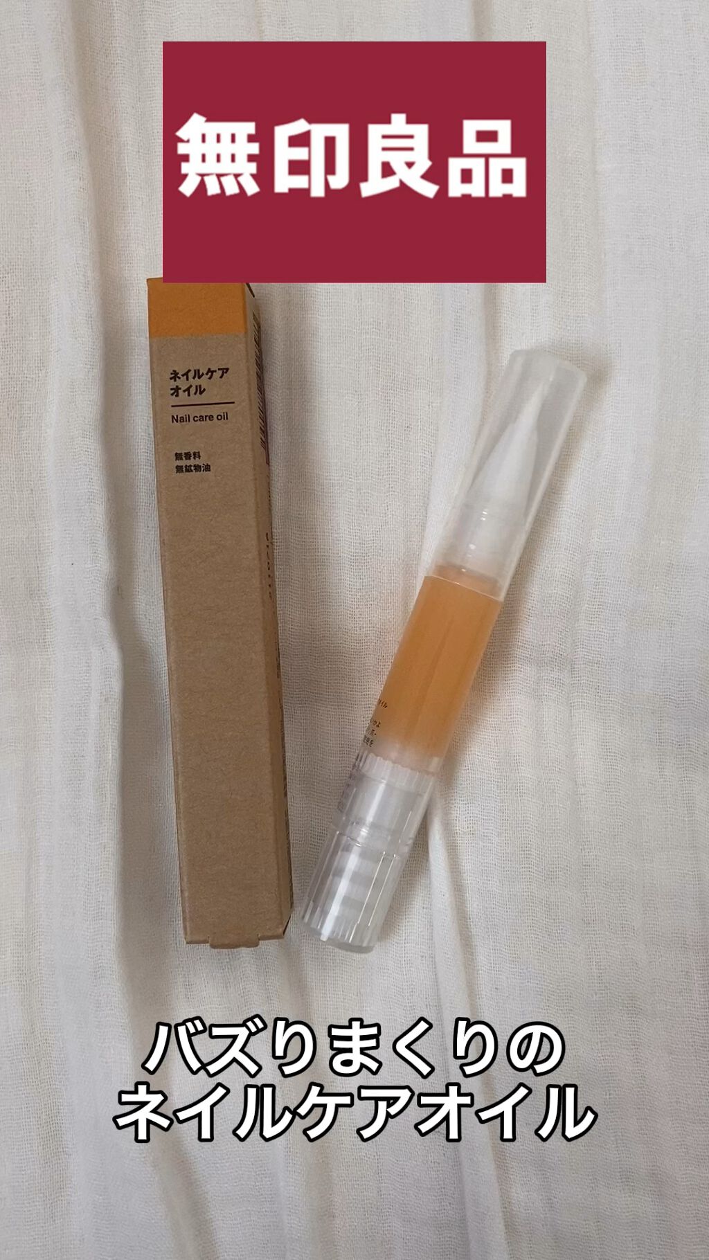 ネイルケアオイル/無印良品/ネイルオイル・トリートメントを使ったクチコミ（1枚目）
