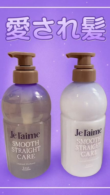 ジュレーム レイヤード シャンプー/ヘアトリートメント(スムースストレートケア)/Je l'aime/市販シャンプーの人気ショート動画