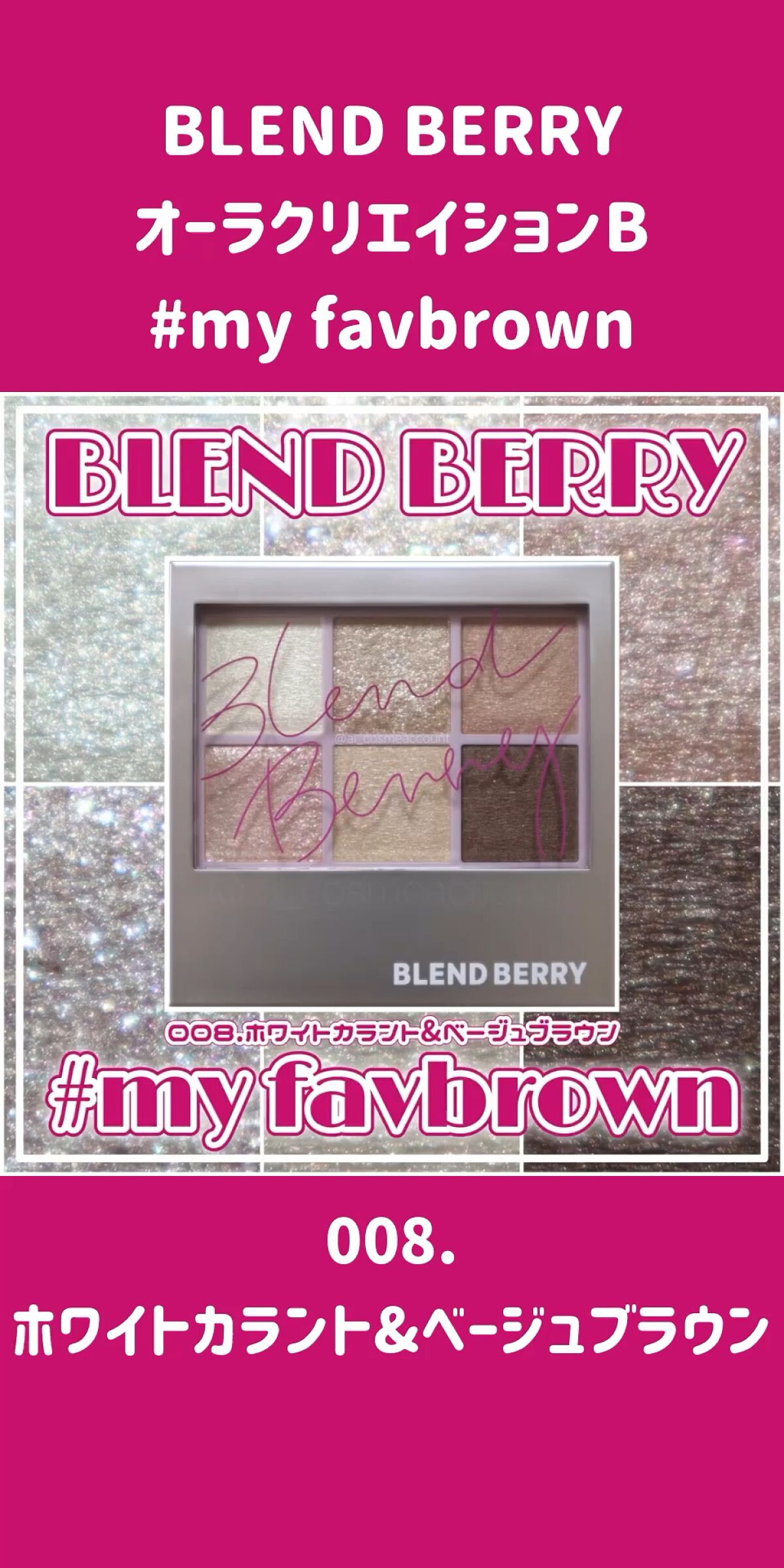 オーラクリエイション/BLEND BERRY/アイシャドウパレットの動画クチコミ5つ目