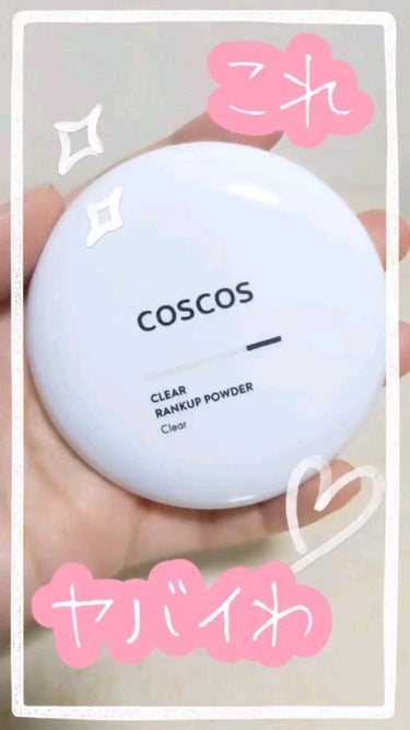 COSCOS
クリアランクアップパウダー クリア

このパウダーめちゃ良い🤭
自然にトーンアップしてくれて、崩れを防ぎながらしっとり質感にもしてくれる神パウダーなの❣️

マットなパウダーかな？と思いき