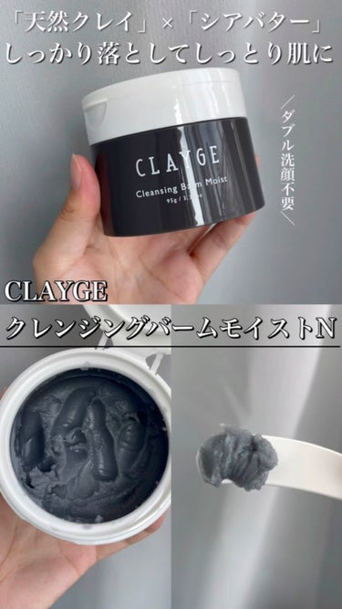 クレンジングバームモイストN/CLAYGE/クレンジングバームを使ったクチコミ（1枚目）