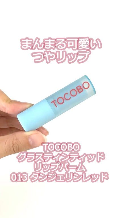 グラスティンティッドリップバーム/TOCOBO/リップバームの人気ショート動画