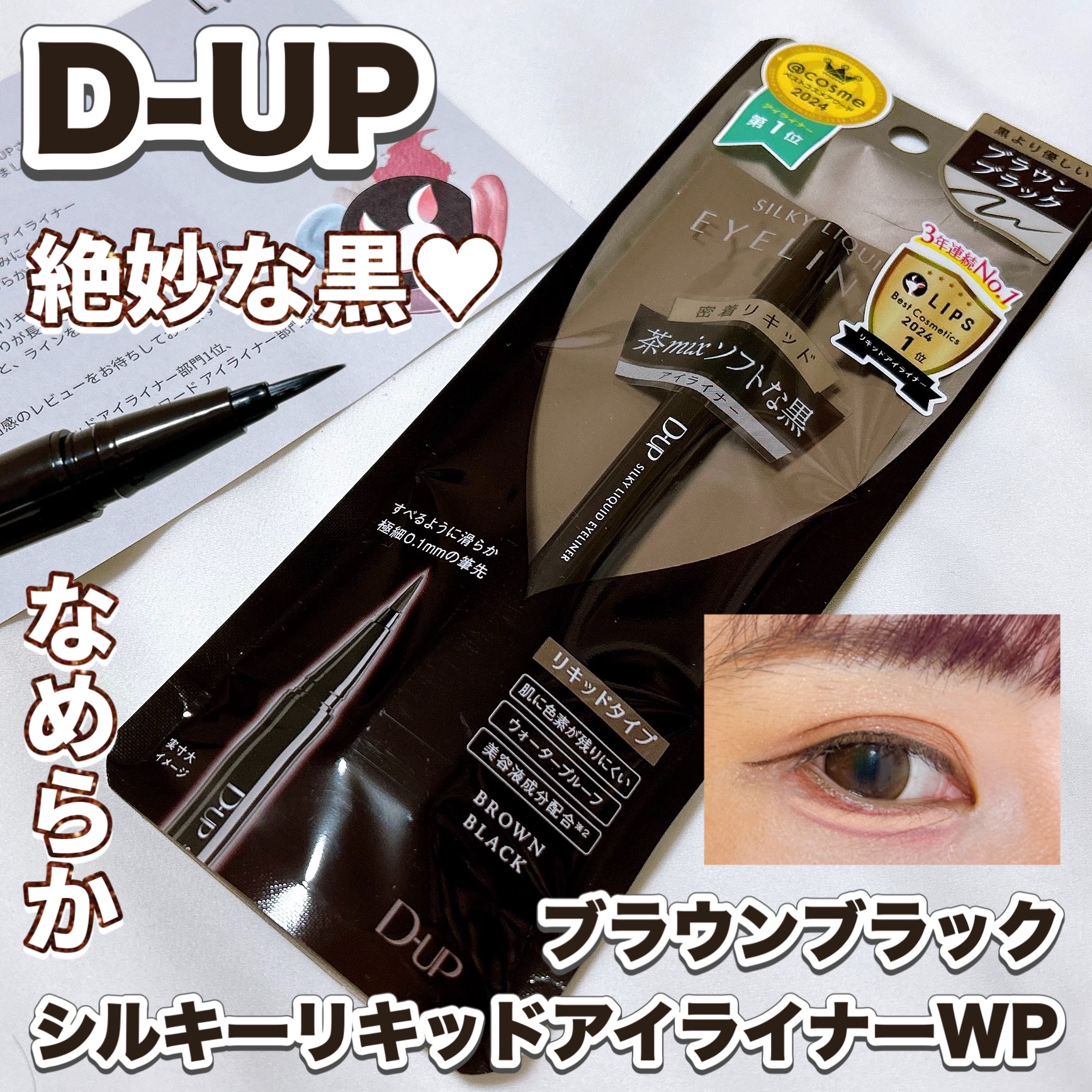 描きやすくて色も良い😍🤎🖤 重たくなり過ぎないけど、はっきりした色味で使いやすい!!

〈D-UP〉
シルキーリキッドアイライナーWP
ブラウンブラック ¥1,430

LIPSプレゼントキャンペーンに当選して
お試しさせて頂きました