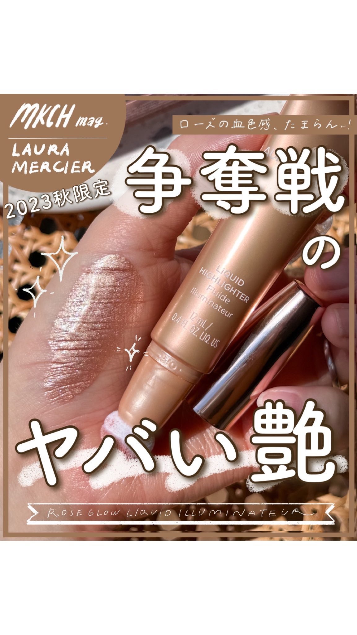 ローズグロウ リキッド イルミネーター/ローラ メルシエ/リキッドハイライトの動画クチコミ2つ目