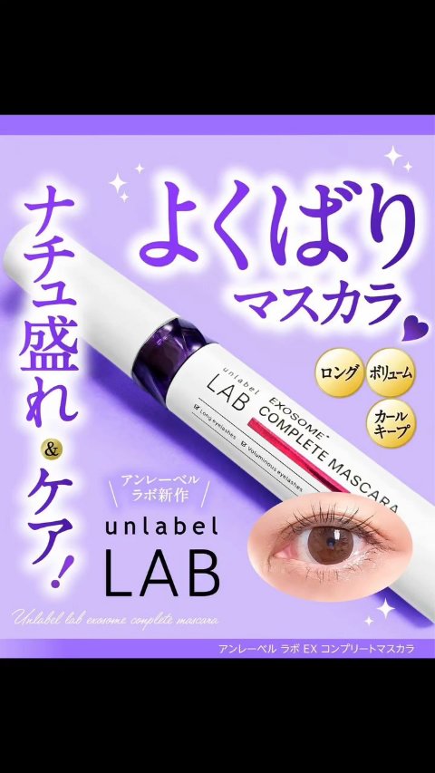 アンレーベル ラボ EX コンプリートマスカラBK/unlabel/マスカラを使ったクチコミ（1枚目）