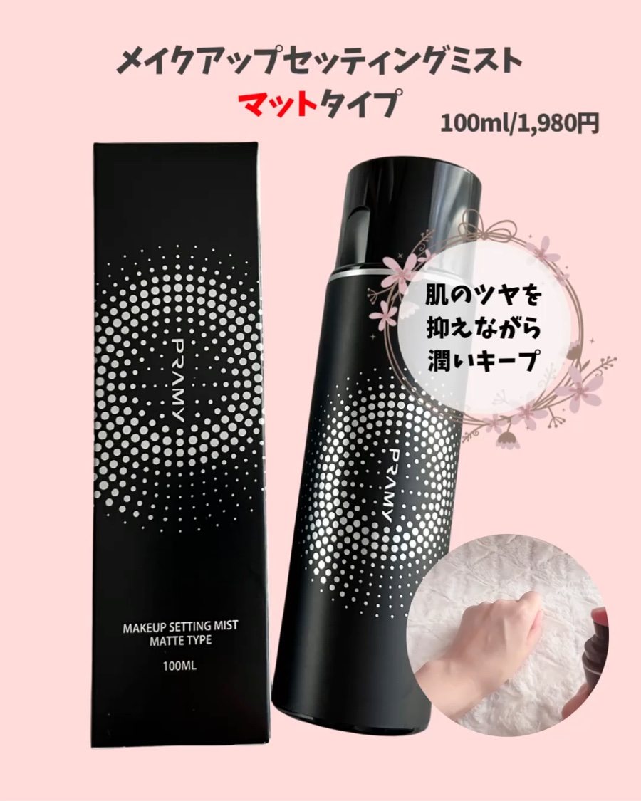PRAMY メイクアップセッティングミスト マットタイプ/PRAMY/フィックスミストを使ったクチコミ（2枚目）