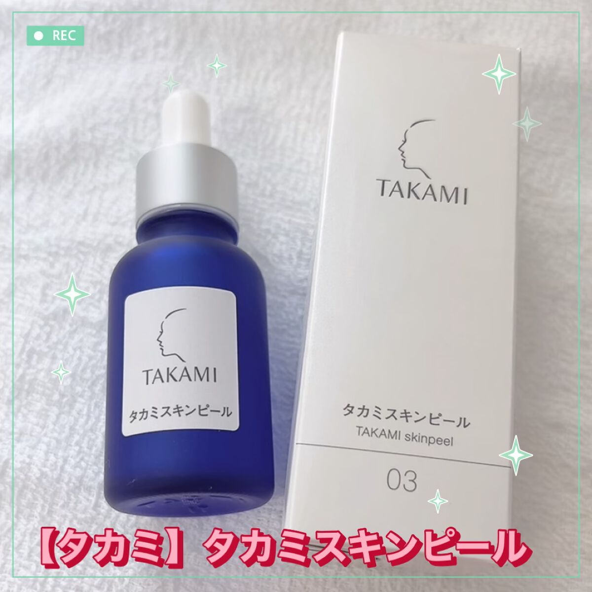 タカミスキンピール/タカミ/ブースター・導入液の人気ショート動画