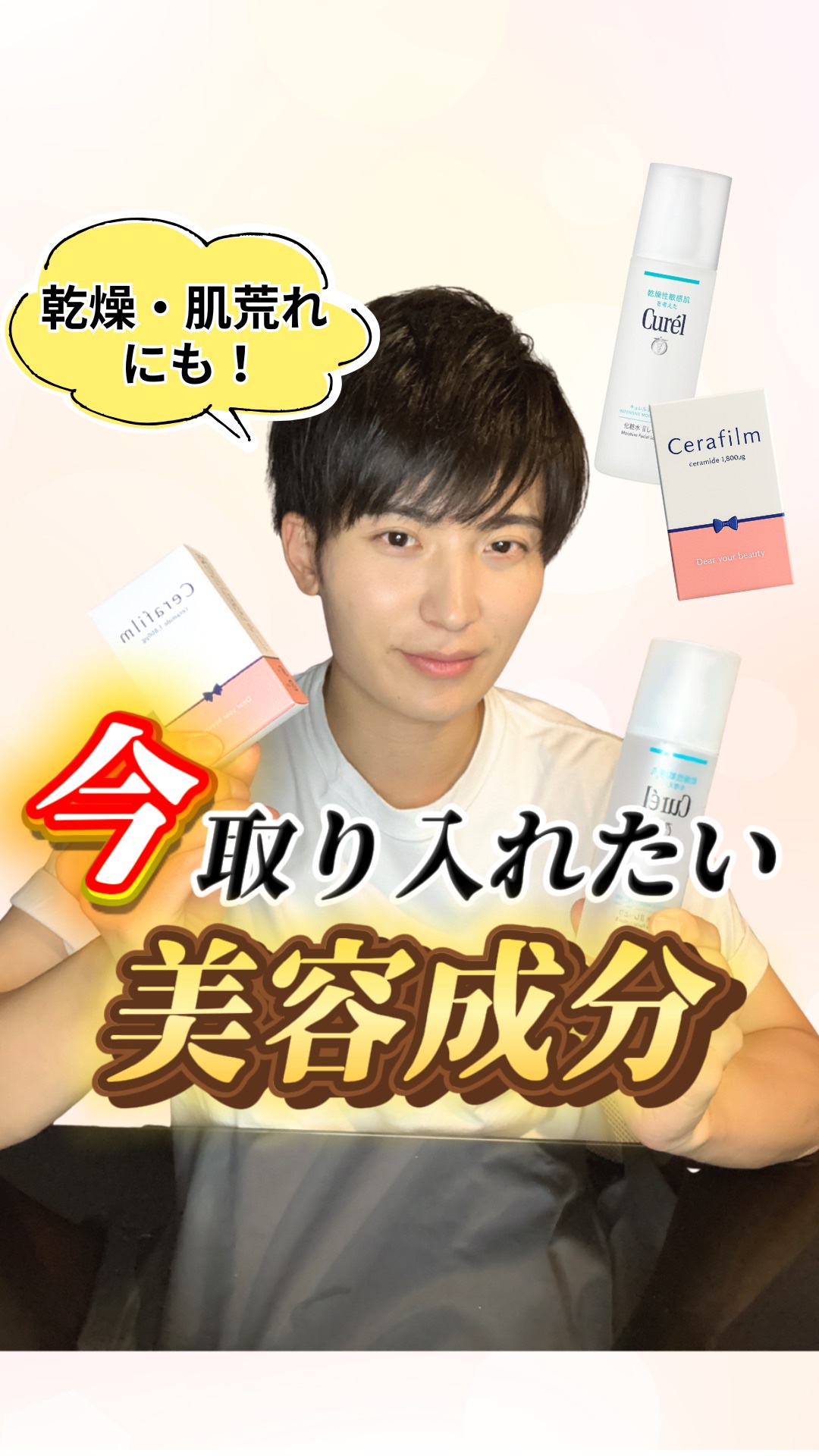【乾燥・肌荒れ】この時期に"絶対に"取り入れたい美容成分は〇〇✨

寒くなってきて乾燥してきましたよね…。
スキンケアを季節によって変えている人も多いんじゃないでしょうか？💬

今回は、ほとんどの人に当てはまる、
この季節から取り入れて欲