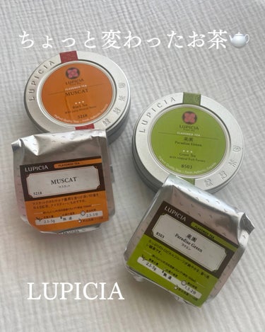 【LUPICIA】

おしゃれで美味しいティータイム🫖

☆MUSCAT マスカット
☆楽園　Paradise Green ラクエン

友人から誕生日プレゼントで
いただきました🙏❣️

紅茶好きには嬉