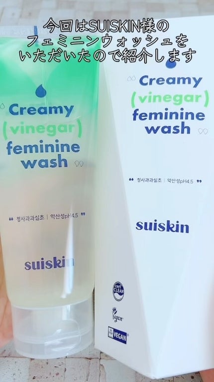 クリーミービネガーフェミニンウォッシュ/suiskin/ボディソープの人気ショート動画