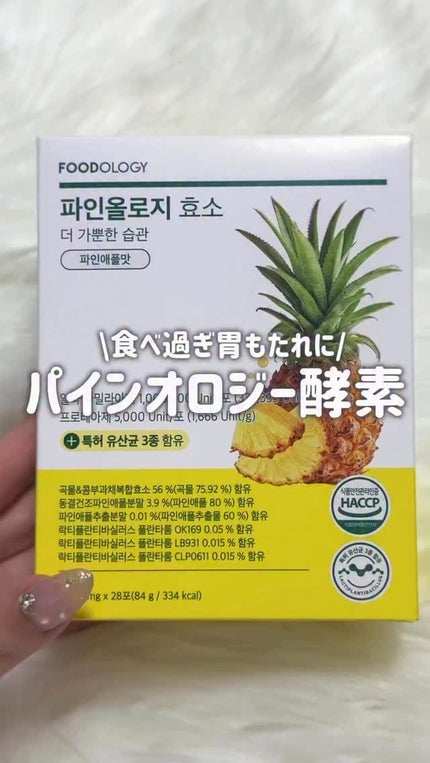 パインオロジー酵素/FOODOLOGY/酵素ドリンクの人気ショート動画