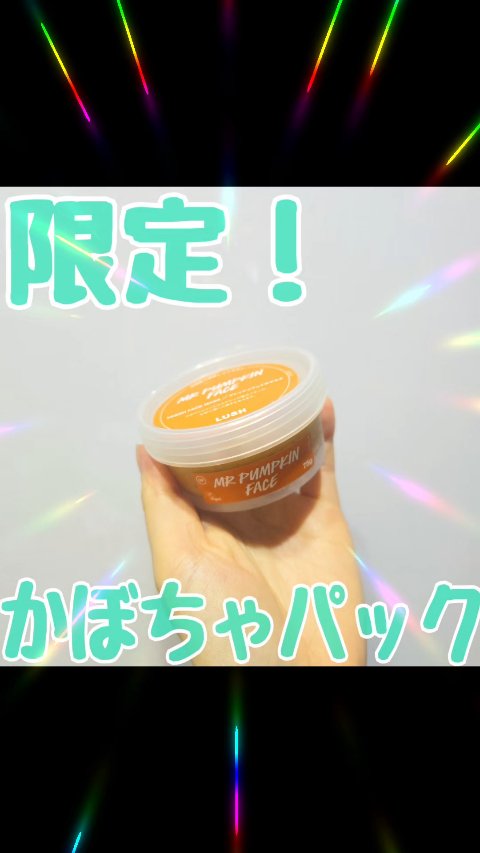 ハロウィンフェイス（フレッシュフェイスマスク）/ラッシュ/洗い流すパック・マスクの動画クチコミ2つ目