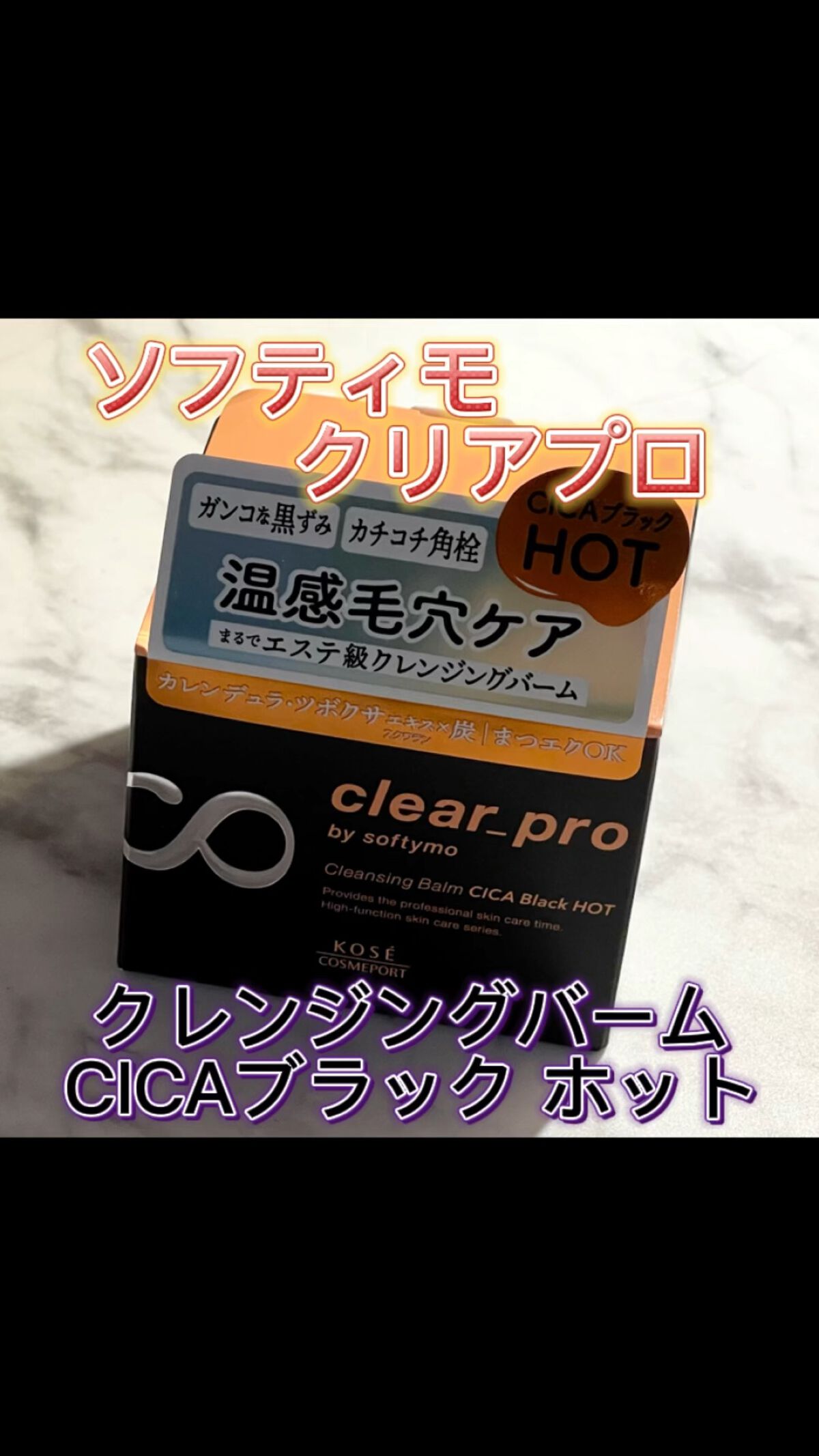 ソフティモ クリアプロ クレンジングバーム CICAブラック ホット/ソフティモ/クレンジングバームの動画クチコミ5つ目