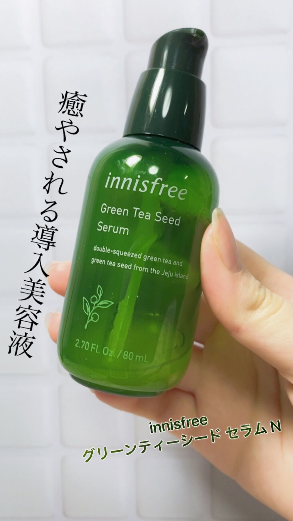グリーンティーシード セラム N/innisfree/美容液の人気ショート動画
