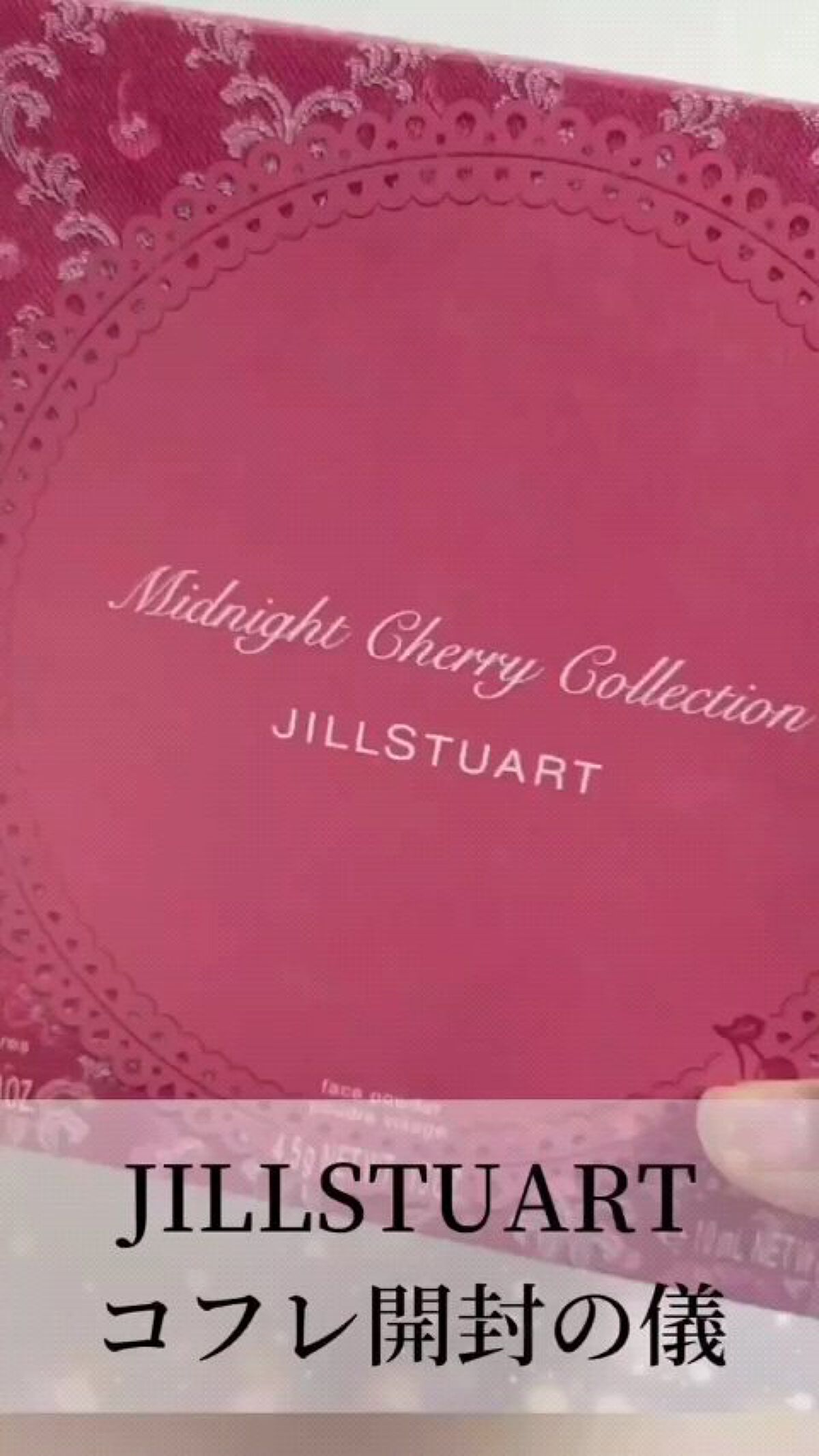 ジルスチュアート ミッドナイトチェリー コレクション/JILL STUART/メイクアップキットの人気ショート動画