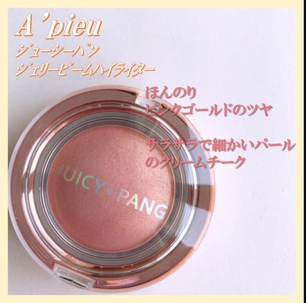 ジューシーパン ジェリービーム ハイライター/A’pieu/ジェル・クリームチークの人気ショート動画