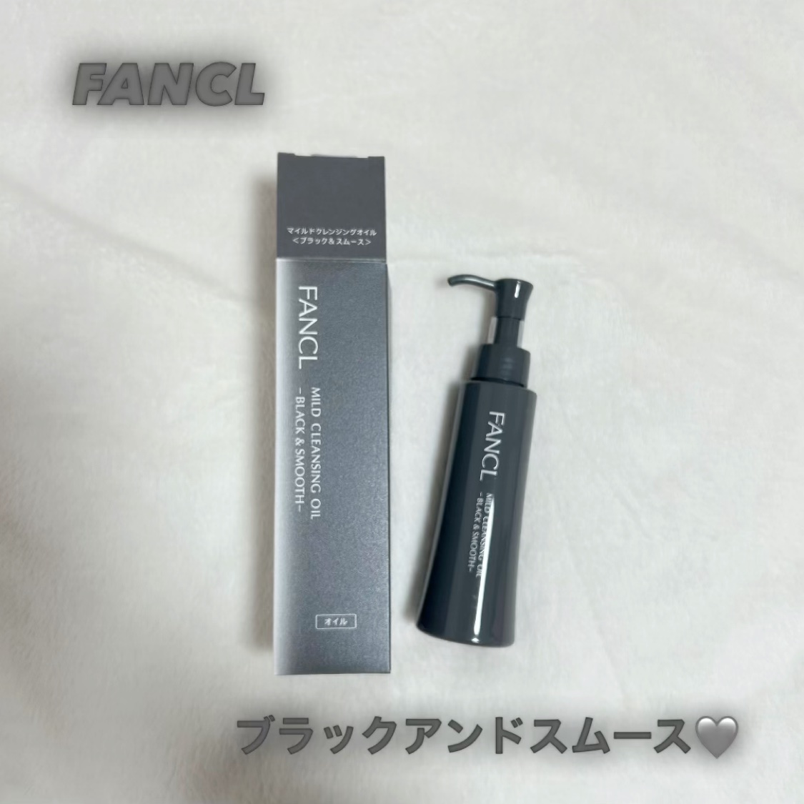 マイルドクレンジング オイル〈ブラック＆スムース〉/ファンケル/オイルクレンジングを使ったクチコミ（1枚目）