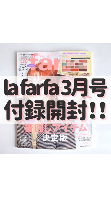 la farfa 2022年3月号/la farfa/雑誌の動画クチコミ1つ目