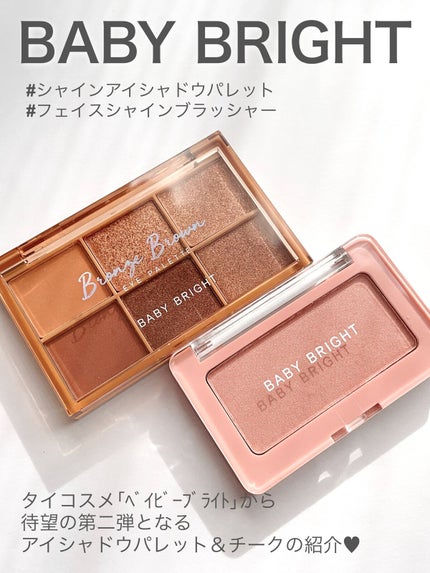 フェイスシャインブラッシャー/BabyBright/パウダーチークの人気ショート動画