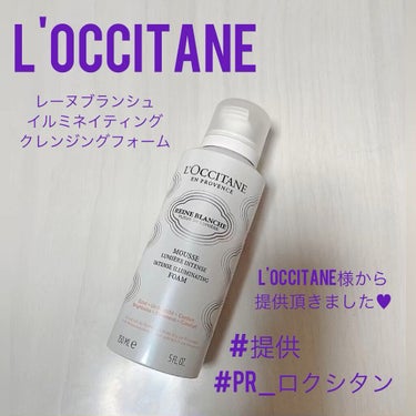 レーヌブランシュ イルミネイティングクレンジングフォーム/L'OCCITANE/洗顔フォームを使ったクチコミ（1枚目）