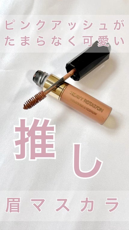 カラーリングアイブロウ/ヘビーローテーション/眉マスカラの人気ショート動画