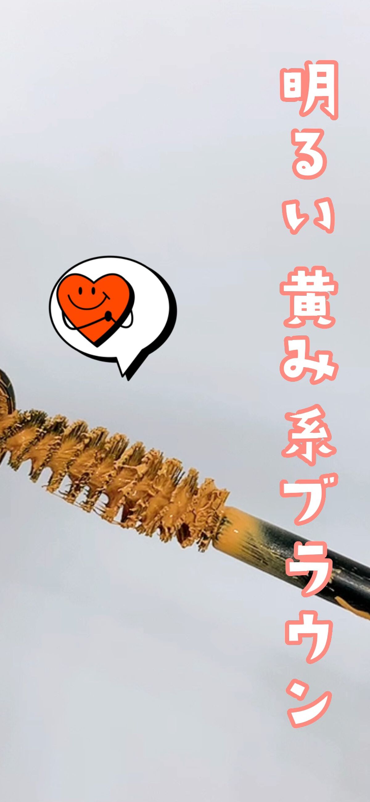 リッチカラー アイブロウマスカラ/GENE TOKYO/眉マスカラを使ったクチコミ（1枚目）