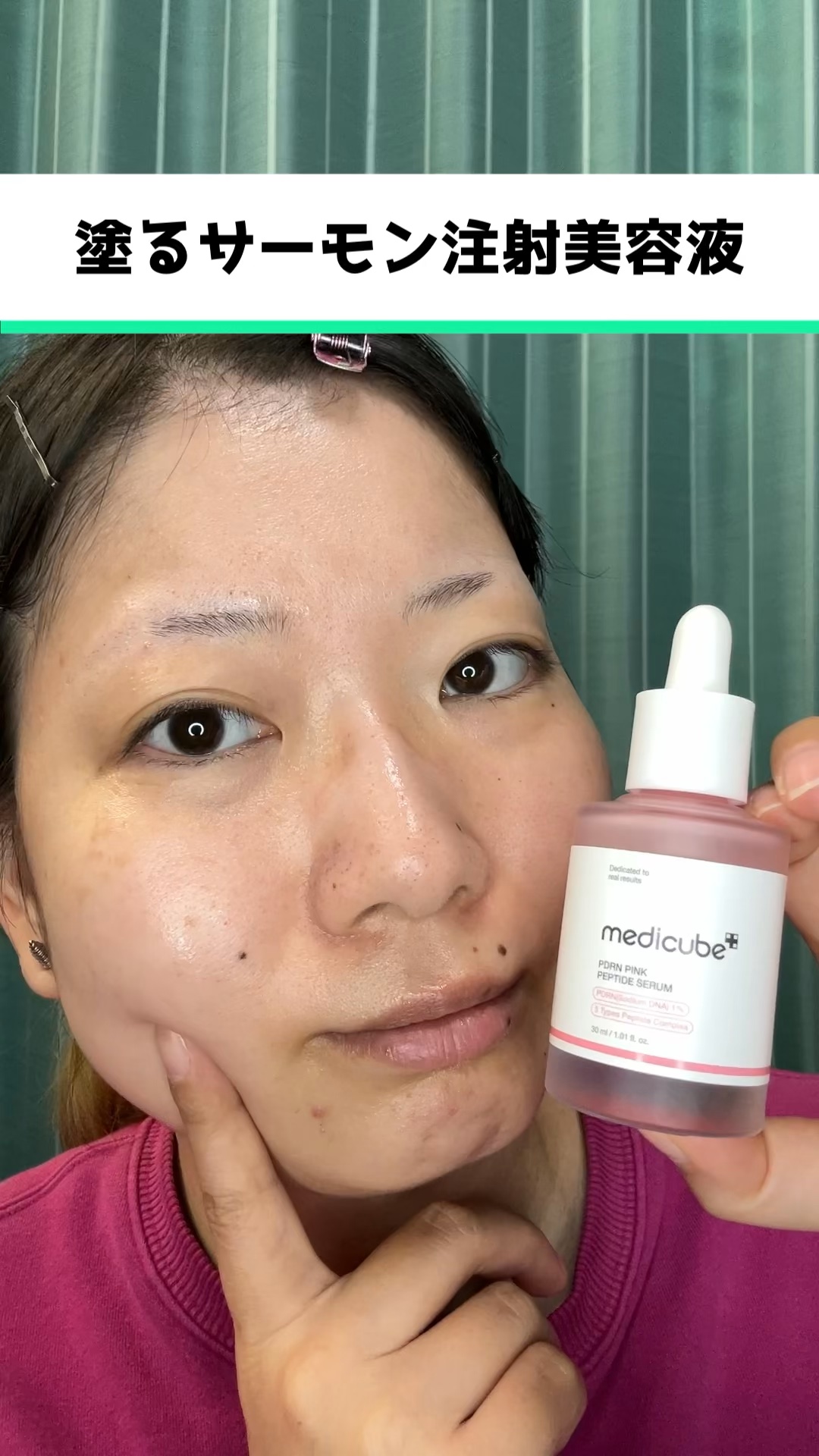 メディキューブ　PDRNピンクアンプル

塗るサーモン注射美容液

SNSで話題沸騰中の「塗るサーモン注射」
美容液+なんとサーモンPDRNが1%も配合！
ニキビ跡をケアしてワントーン明るく、エステ
帰りのぷるツヤ肌へ導く
化粧水のあと、適