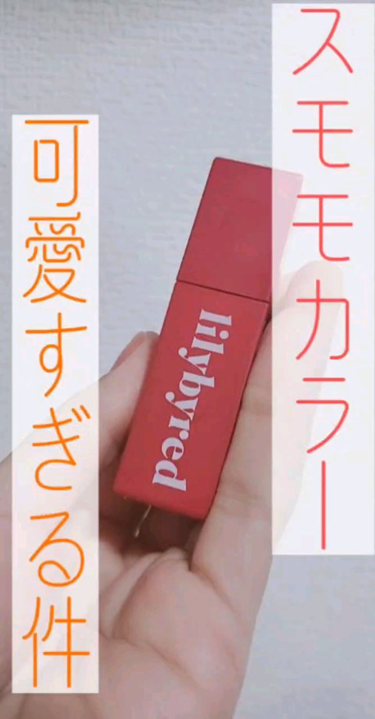 (1650Yenの可愛すぎるティントが398Yenで買えちゃいました♡♡♡)

私が激安で購入した場所は
アウトレットコスメショップセルレで購入しました♡

✅lilybyred
ムードライアー ベルベットティント#05
訳ありなスモモのふ