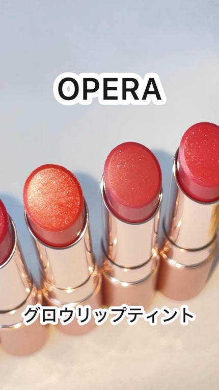 オペラ グロウリップティント/OPERA/リップティントの人気ショート動画