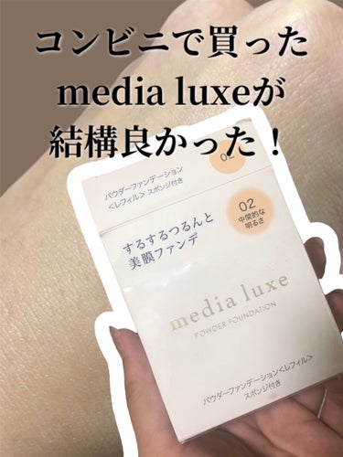 パウダーファンデーション/media luxe/パウダーファンデーションの動画クチコミ1つ目