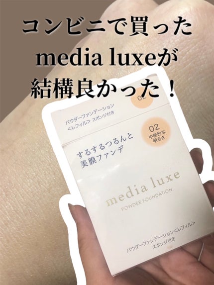 パウダーファンデーション/media luxe/パウダーファンデーションの人気ショート動画