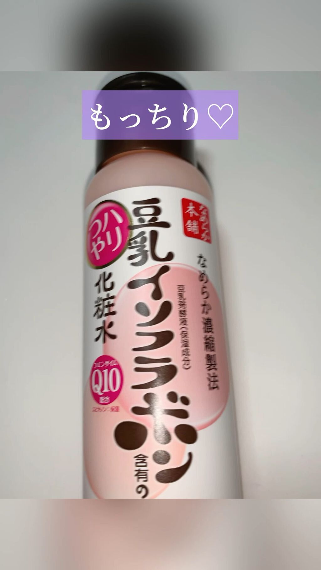 化粧水 NA/なめらか本舗/化粧水の動画クチコミ1つ目