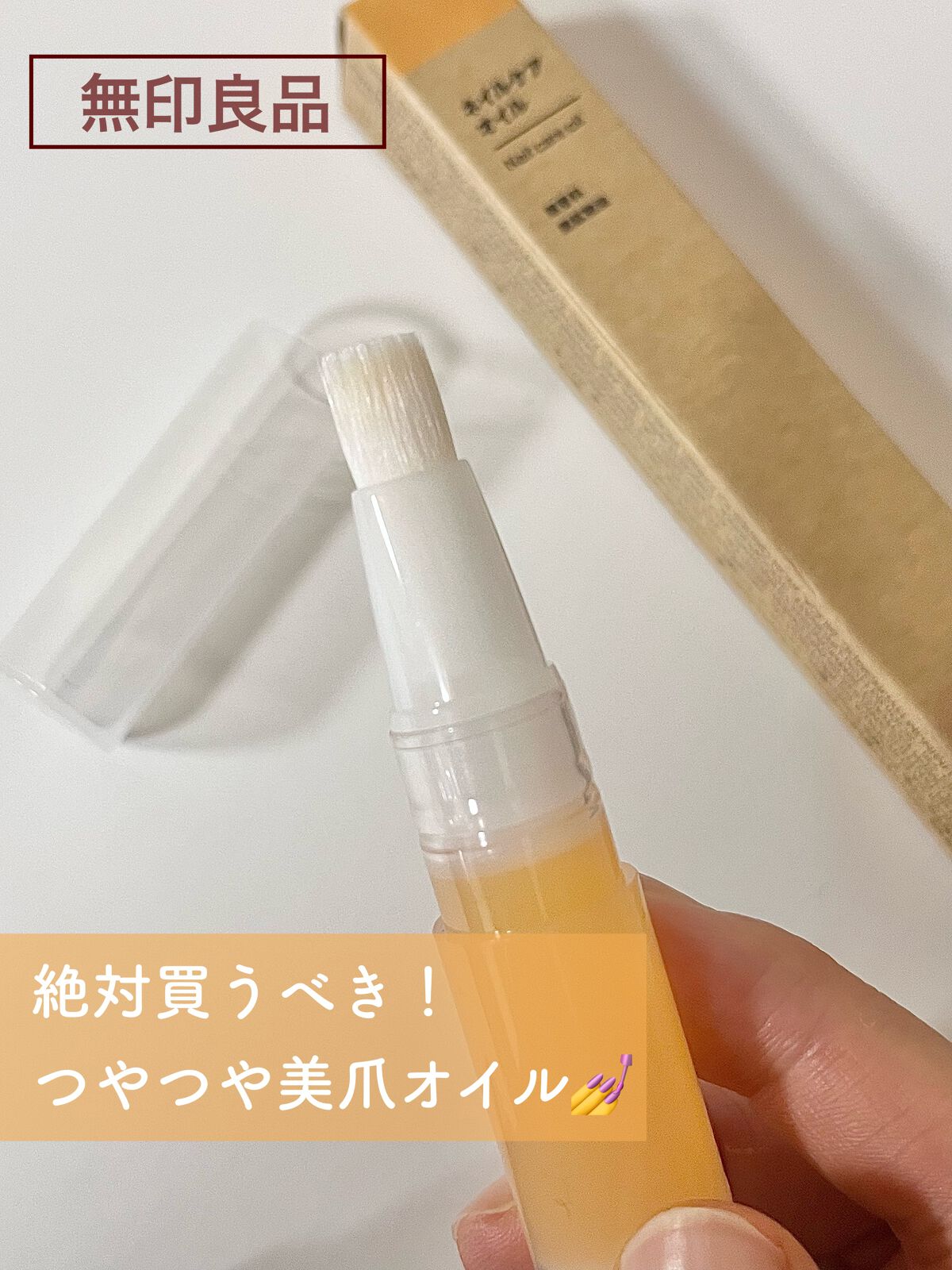 ネイルケアオイル/無印良品/ネイルオイル・トリートメントの人気ショート動画