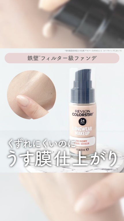カラーステイ ロングウェア メイクアップ/REVLON/リキッドファンデーションの人気ショート動画