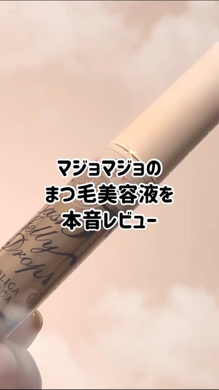 ラッシュジェリードロップ EX/MAJOLICA MAJORCA/まつげ美容液の人気ショート動画