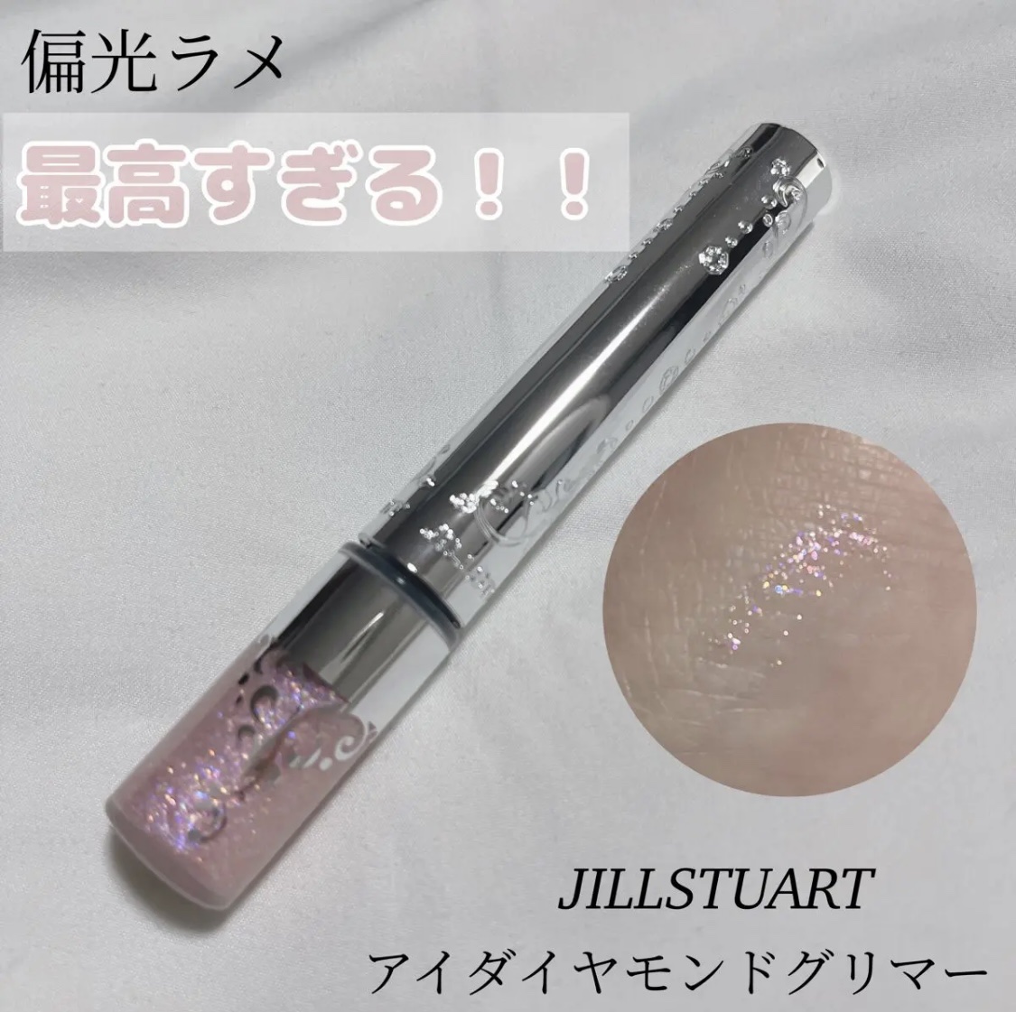 ジルスチュアート　アイダイヤモンド グリマー/JILL STUART/グリッターを使ったクチコミ（1枚目）
