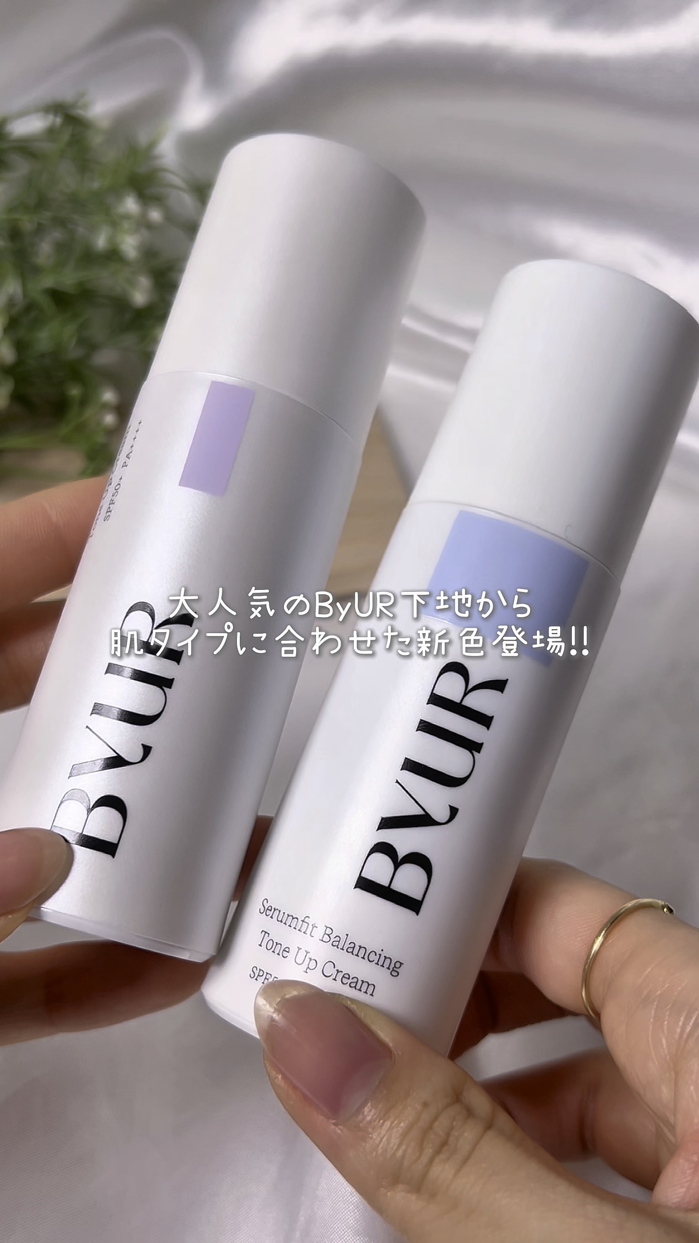 セラムフィット バランシング トーンアップクリーム/ByUR/化粧下地の人気ショート動画