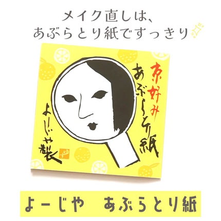 あぶらとり紙/よーじや/あぶらとり紙の人気ショート動画