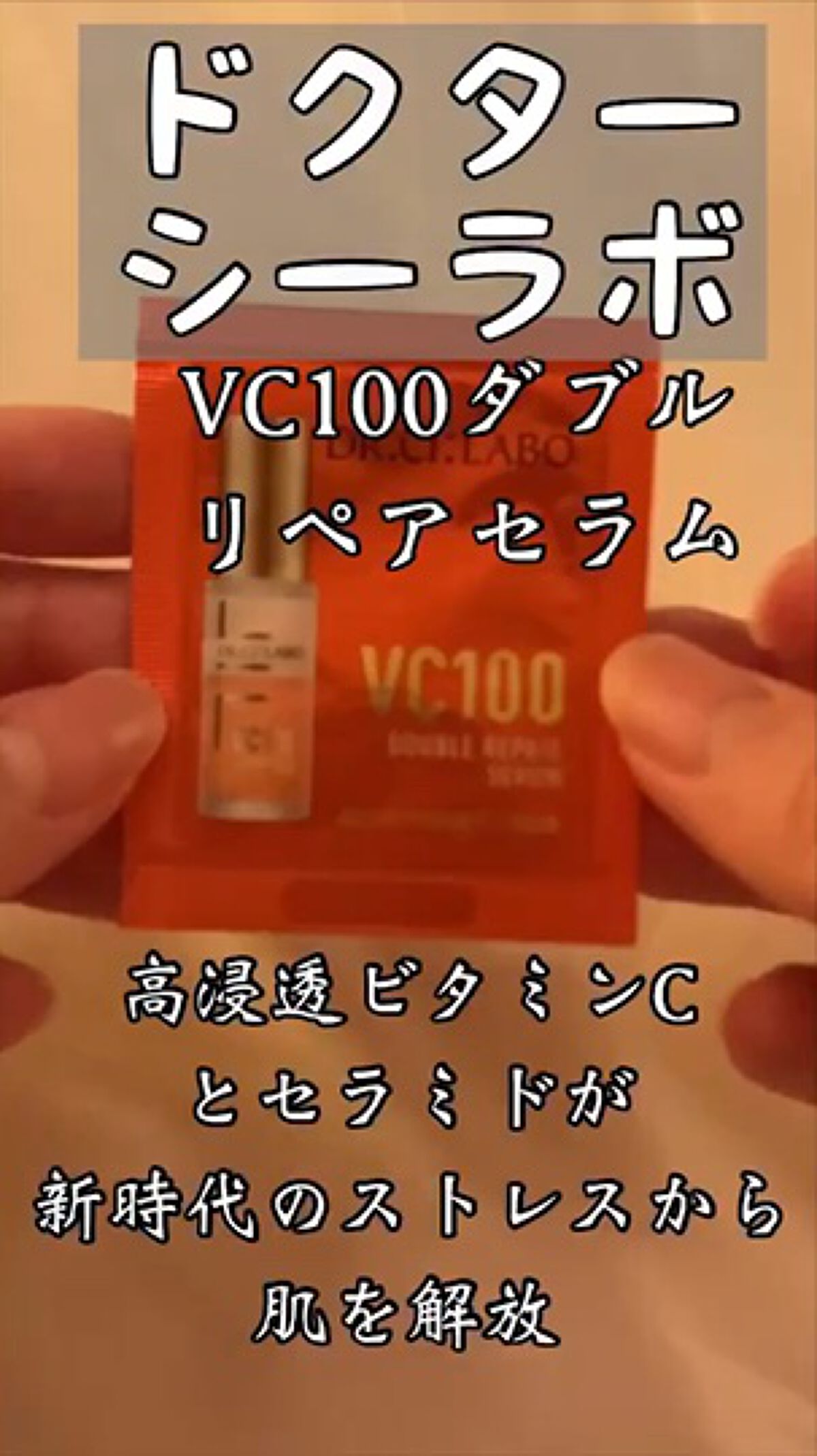 VC100ダブルリペアセラム/ドクターシーラボⓇ/美容液の動画クチコミ4つ目