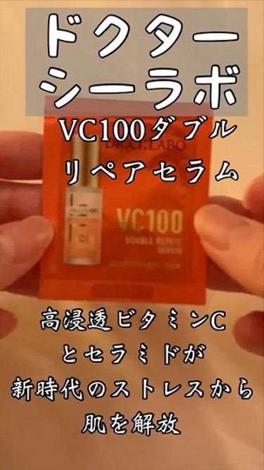 VC100ダブルリペアセラム/ドクターシーラボ/美容液の動画クチコミ4つ目