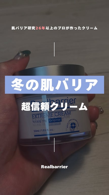 リアルバリア エクストリームクリーム オリジナル/Real Barrier/フェイスクリームの人気ショート動画