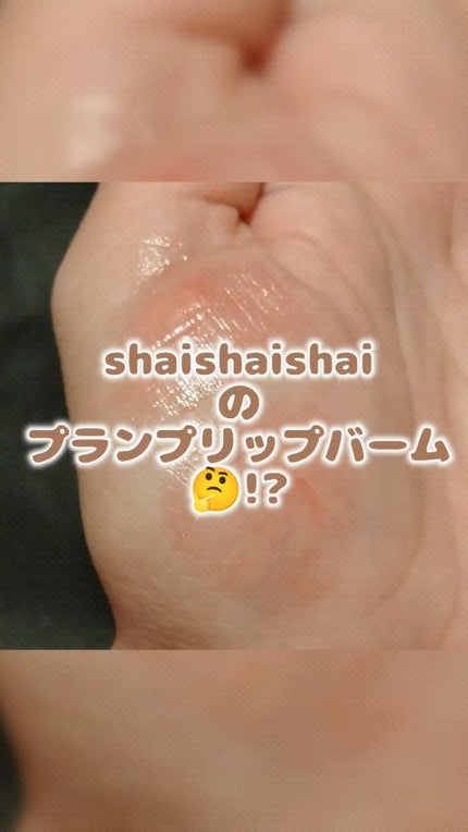 サンキスド プランプ リップバーム/shaishaishai/リップバームの人気ショート動画