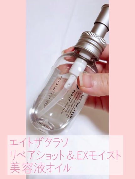 リペアショット&EXモイスト 美容液オイル/エイトザタラソ/ヘアオイルの人気ショート動画