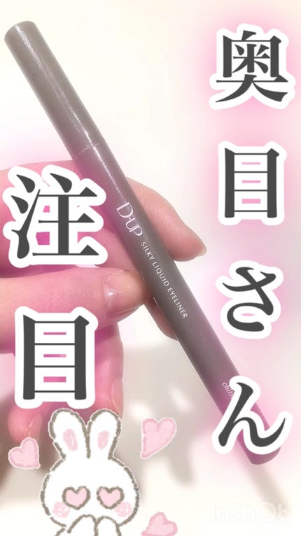 シルキーリキッドアイライナーWP/D-UP/リキッドアイライナーの人気ショート動画